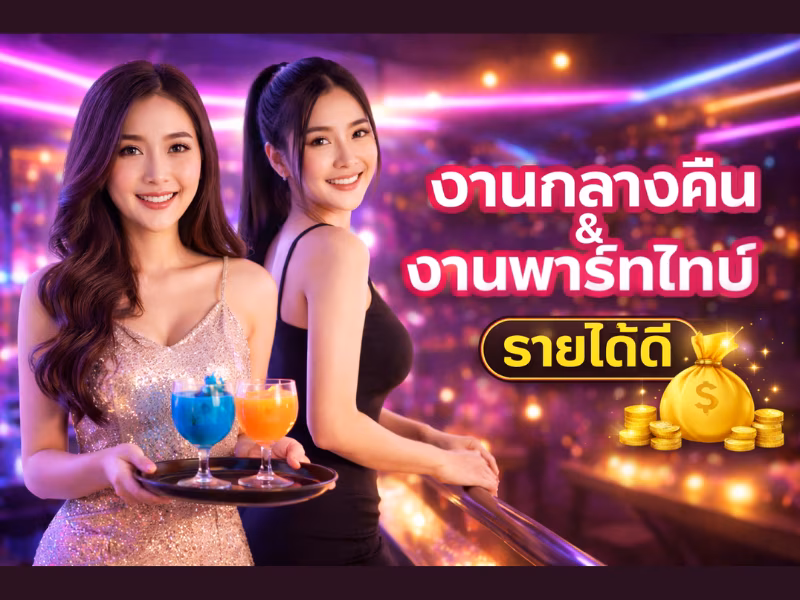 งานกลางคืน