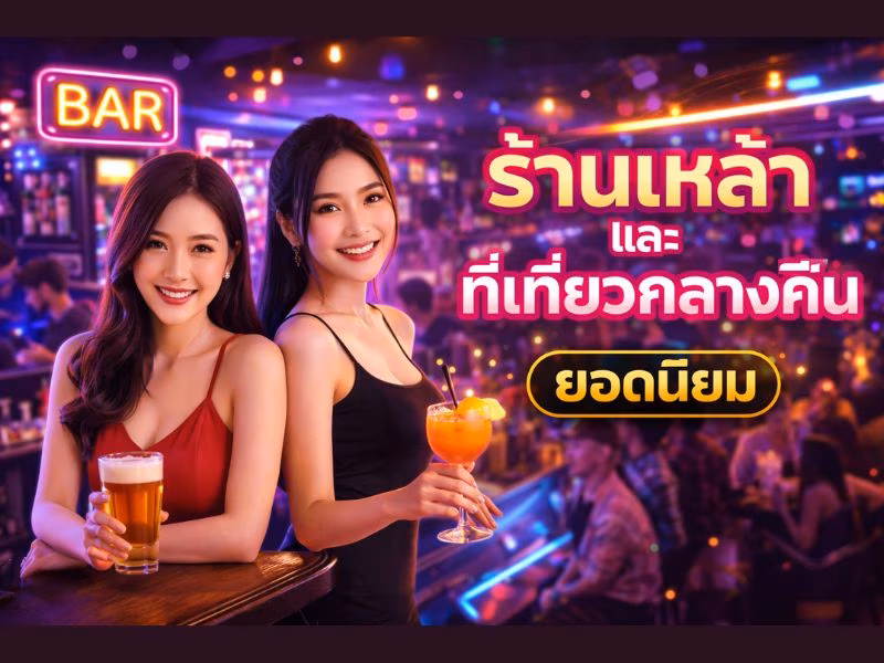 ร้านเหล้า